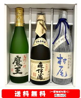 【送料無料】＋【ギフト箱付】魔王 720ml・森伊蔵 720ml・村尾 750ml　豪華3M　3本セット【お歳暮】【お…
