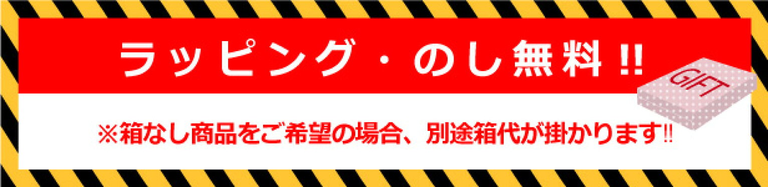期間限定 ラッピング・のし無料