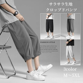 クロップドパンツ メンズパンツ 7分丈 テーパード ハーフスリーブ ひんやり 春 夏 ボトムス 涼しい アイスシルク素材 接触冷感 アメカジ 男子 大きいサイズ ゆったり リラックス ウェストゴム イージーパンツ 秋 半ズボン ジョガーパンツ カジュアル 父の日 ギフト送料無料