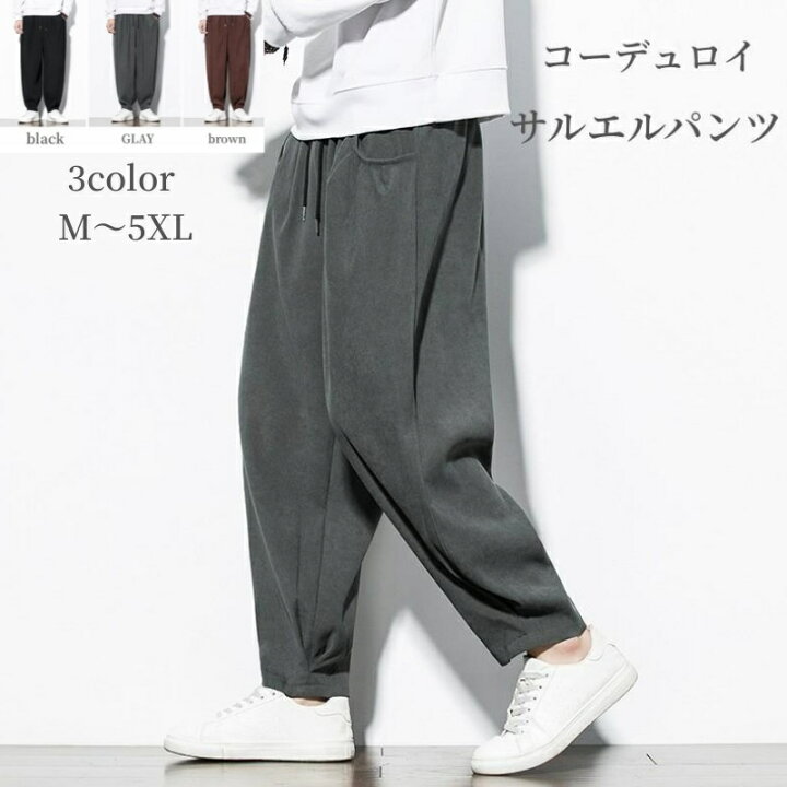 楽天市場】サルエルパンツ メンズ 秋冬 コーデュロイパンツ イージー 