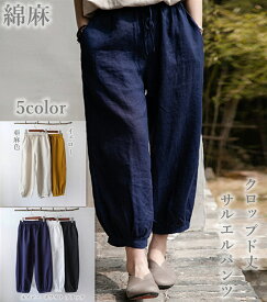 リネン サルエル パンツ クロップド丈 レディース 夏 綿麻 ワイド ガウチョシルエット 9分丈 ウェストゴム 春 ボトムス ズボン ゆったり 大きい 体型カバー カジュアルコーデ 大人 女子 おしゃれ きれいめ 美脚 脚長効果 綿麻 秋 ファッション 20代 30代 40代 50 送料無料