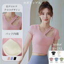 ヨガウェア ヨガ トップス 半袖 フィットネス トレーニング スポーツ よが フロント クロス 大人 デコルテ セクシー おしゃれ カップ付き 一体型 揺れない 速乾 ストレッチ 伸縮性 女子 ランニング ジム ウェア ジョギング 大人 おしゃれ きれいめ 20代 30代 40代 送料無料