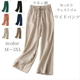 ワイドパンツ レディース ガウチョパンツロング 綿麻 リネン風 ウェストゴム 通気性 涼しい イージーパンツ 無地 春 ボトムス 夏 ズボン 秋 ゆったり 大きい 体型カバー カジュアルコーデ 大人 おしゃれ きれいめ 脚長効果 ファッション 通勤 通学 20代 30代 40代 送料無料