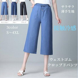 レディース 夏 ガウチョパンツ 7分丈 クロップドパンツ ウェストゴム 紐 春ボトムス ズボン ワイドパンツ ミモレ丈 涼しい ゆったり 大きい 体型カバー アメカジ カジュアルコーデ 大人 おしゃれ きれいめ 美脚 脚長効果 秋 ファッション 通勤 通学 20代 30代 40代 送料無料