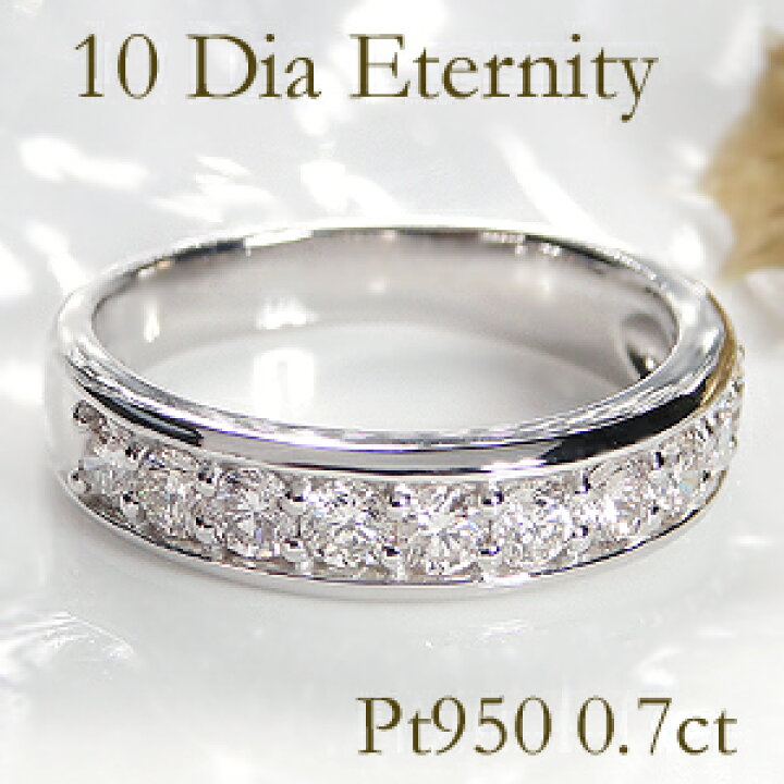 楽天市場】Pt950【0.70ct】テンダイヤモンド エタニティ リング【送料  