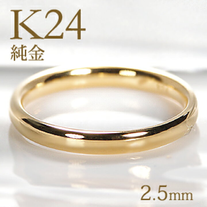 楽天市場】K24 純金 甲丸 リング【2.5mm】【送料無料】【刻印無料  