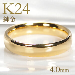 K24 純金 甲丸 リング【4.0mm】【送料無料】【刻印無料】マリッジリング レディース 地金のみ ペアリング 地金リング ジュエリー 指輪 24金 ゴールド リング 人気 おしゃれ 品質保証書 結婚指