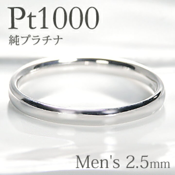 楽天市場】Pt1000 純プラチナ 甲丸 メンズ リング【2.5mm】【送料無料 