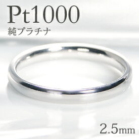 Pt1000 純プラチナ 甲丸 リング【2.5mm】【送料無料】【刻印無料】マリッジリング レディース 地金のみ ペアリング 地金リング ジュエリー 指輪 プラチナリング 人気 おしゃれ 品質保証書 結婚指輪 代引手数料無料 ラッピング無料 刻印 名入れ