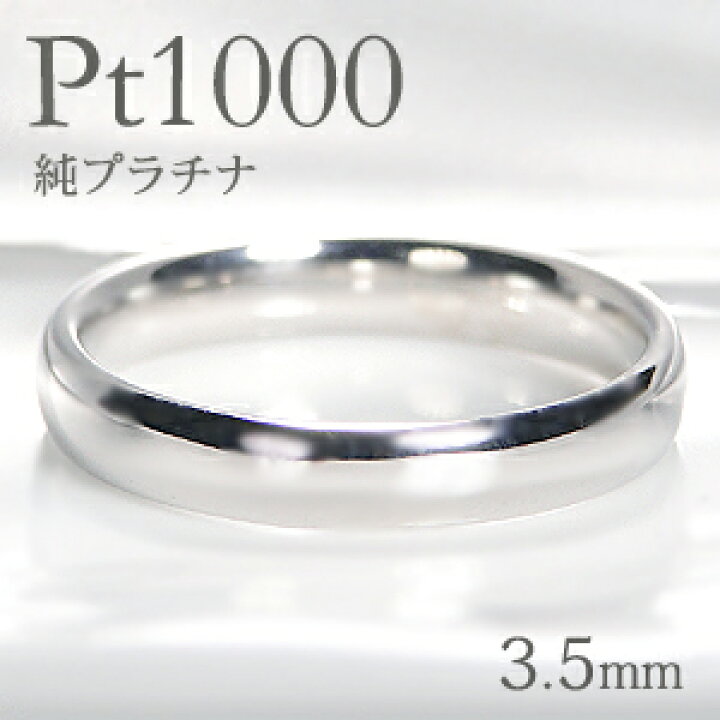 楽天市場】Pt1000 純プラチナ 甲丸 リング【3.5mm】【送料無料】【刻印 