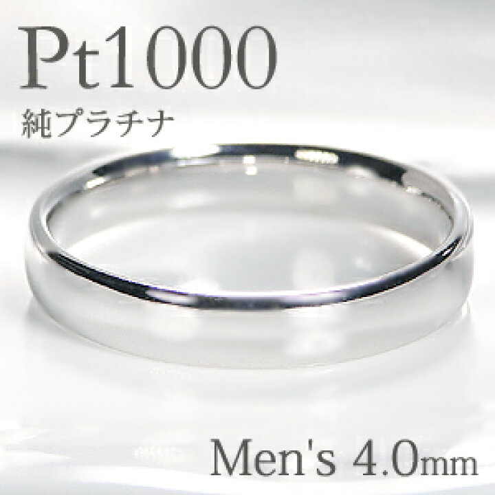 楽天市場 Pt1000 純プラチナ 甲丸 メンズ リング 4 0mm 送料無料 刻印無料 マリッジリング 男性用 地金のみ ペアリング 地金リング ジュエリー 指輪 プラチナリング 人気 おしゃれ 品質保証書 結婚指輪 代引手数料無料 ラッピング無料 刻印 名入れ ジュエリー
