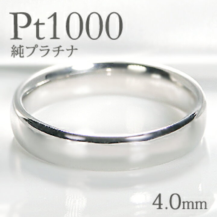 楽天市場】Pt1000 純プラチナ 甲丸 リング【4.0mm】【送料無料】【刻印  