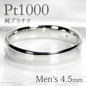 Pt1000 純プラチナ 甲丸 メンズ リング【4.5mm】【送料無料】【刻印無料】マリッジリング 男性用 地金のみ ペアリング 地金リング ジュエリー 指輪　プラチナリング 人気 おしゃれ 品質保証書 結婚指輪 代引手数料無料 ラッピング無料 刻印 名入れ