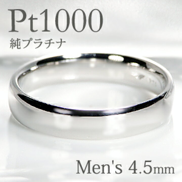楽天市場】Pt1000 純プラチナ 甲丸 メンズ リング【4.5mm】【送料無料 