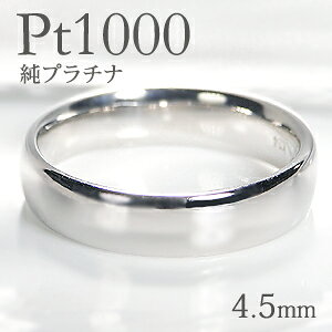 Pt1000 純プラチナ 甲丸 リング【4.5mm】【送料無料】【刻印無料】マリッジリング レディース 地金のみ ペアリング 地金リング ジュエリー 指輪 プラチナリング 人気 おしゃれ 品質保証書 結婚