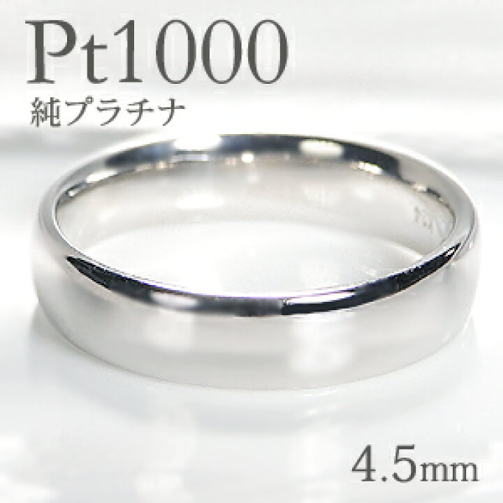 楽天市場】Pt1000 純プラチナ 甲丸 リング【4.5mm】【送料無料】【刻印  