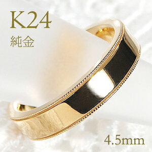 K24 純金 ミル打ち リング レディース【4.5mm】【送料無料】【刻印無料】マリッジリング レディース 地金のみ ペアリング 地金リング ジュエリー 指輪 24金 ゴールド リング 人気 おしゃれ ミ