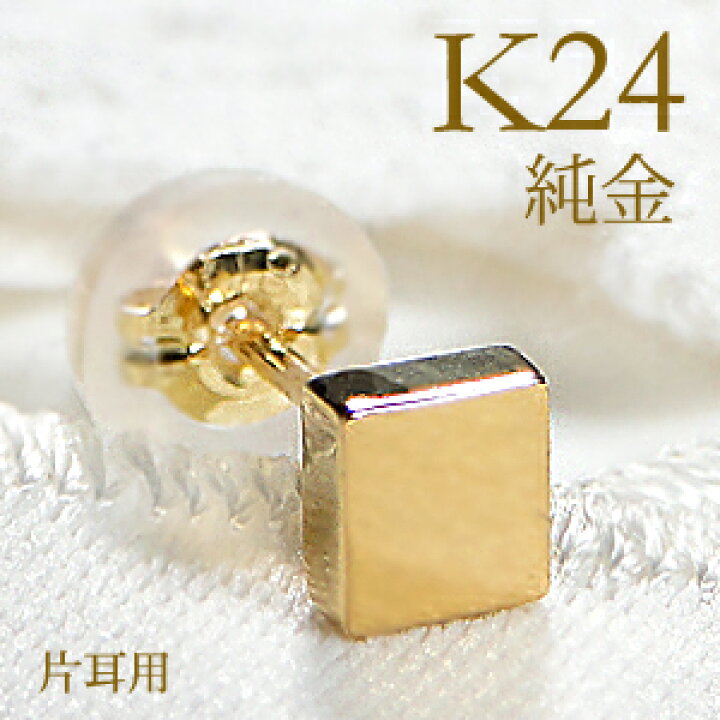 楽天市場】【片耳用】純金 K24 スクエアモチーフ スタッドピアス 男女 