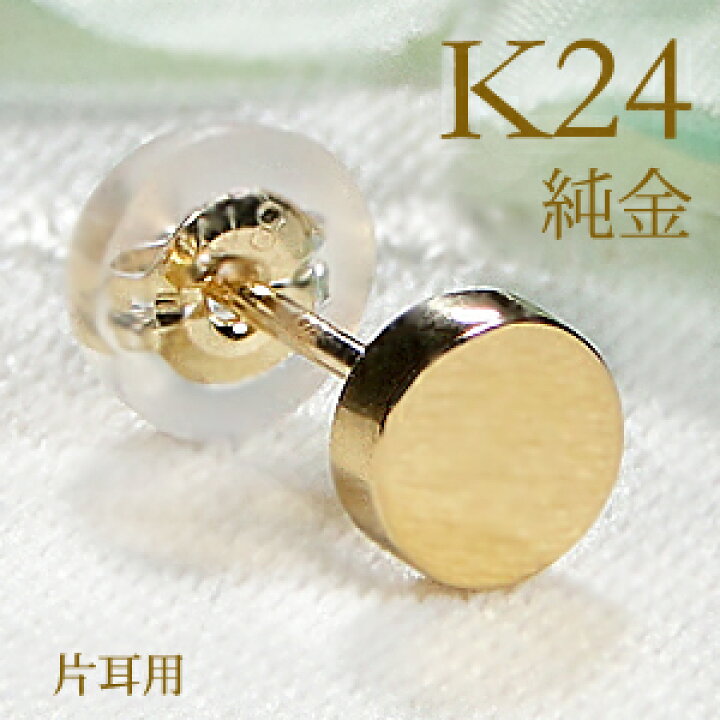 楽天市場】【片耳用】純金 K24 ラウンドモチーフ スタッドピアス 男女 