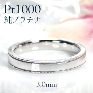 Pt1000 純プラチナ ミル平打ち リング【3.0mm】【送料無料】【刻印無料】マリッジリング レディース 地金のみ ペアリング 地金リング ジュエリー 指輪 プラチナリング 人気 おしゃれ 品質保証