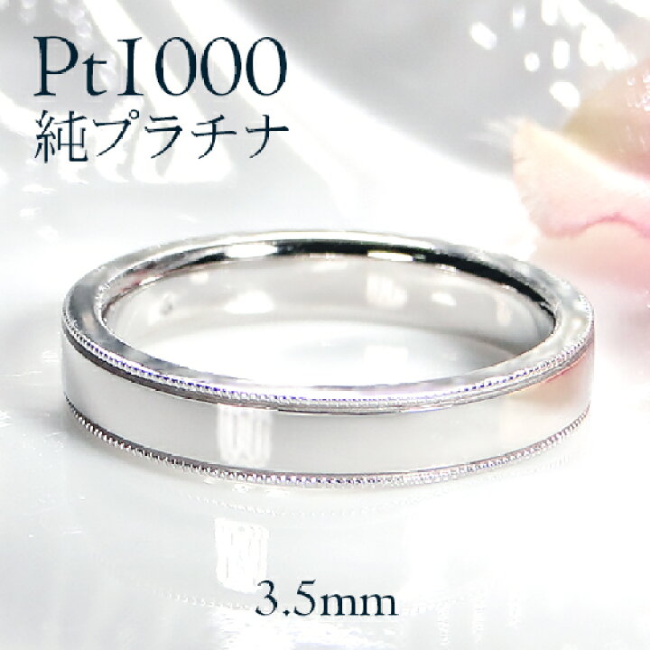 楽天市場】Pt1000 純プラチナ ミル平打ち リング【3.5mm】【送料無料 