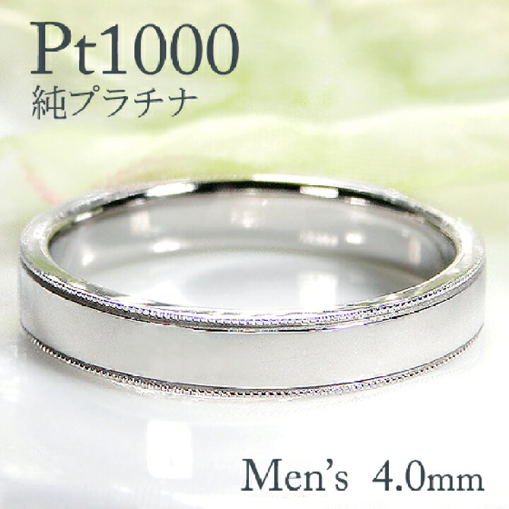 楽天市場】Pt1000 純プラチナ ミル平打ち メンズ リング【4.0mm  
