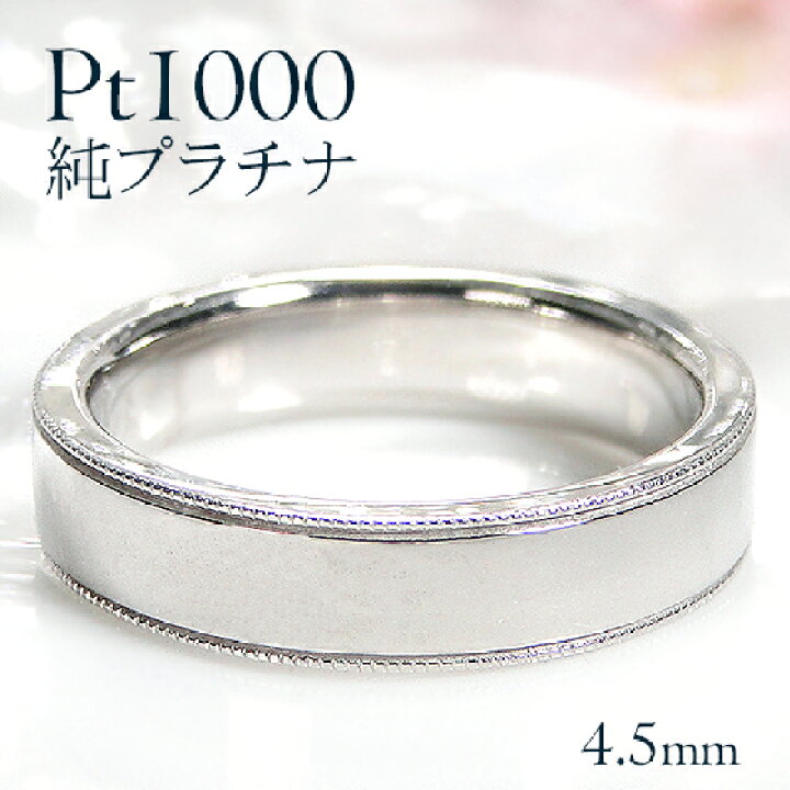 楽天市場】Pt1000 純プラチナ ミル平打ち リング【4.5mm】【送料無料 