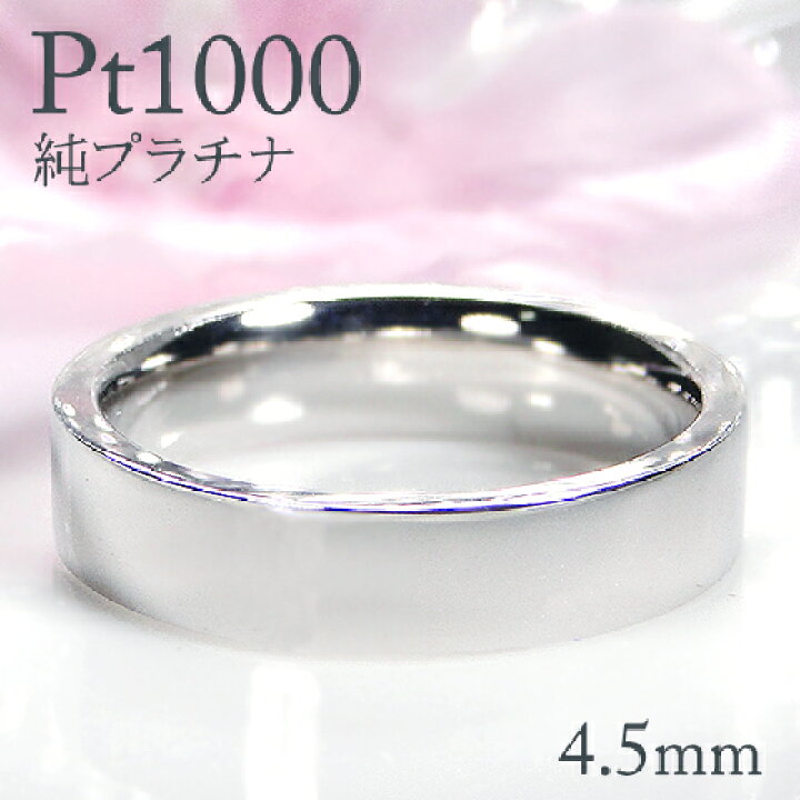 楽天市場】Pt1000 純プラチナ 平打ち リング【4.5mm】【送料無料 
