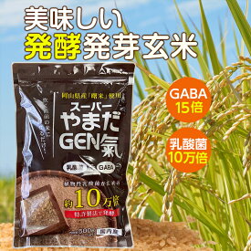 【ポイント2倍】ニューサイエンス スーパーやまだGEN氣 500g 発芽玄米 オーガニック村 健康 ビタミン ミネラル 国産 お米 サプリ 発酵 植物性 食物繊維 岡山 健康食品 乳酸菌 玄米 主食 白米 炊飯器 GABA 善玉菌 混ぜるだけ 発酵食品 完全栄養食 ヘルシー米 催芽玄米