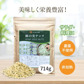 麻の実ナッツ ヘンプシードナッツ 714g ヘンプシード ナッツ おやつ アレルギー レシピ 健康食品 必須アミノ酸 植物性タンパク質 サラダ 麻の実 食物繊維 リノール酸 リノレン酸 マグネシウム 生 非加熱 ヘンプナッツ スーパーフード 美容 健康