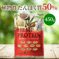ヘンププロテイン 450g プロテイン オーガニック村 ヘンプ 麻 マルチミネラルビタミン ヘンプシード パウ…