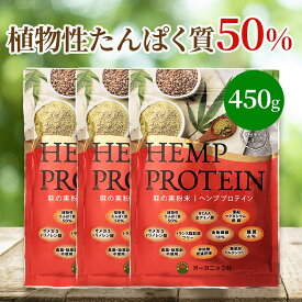 ヘンププロテイン 450g 3袋セット プロテイン オーガニック村 ヘンプ 自然栽培 麻 マルチミネラルビタミン ヘンプシード パウダー ヘンプパウダ 麻の実 植物性タンパク質 たんぱく質 無添加 オメガ3 オメガ6 食物繊維 健康食品 アミノ酸 お買い得 女性 ダイエット