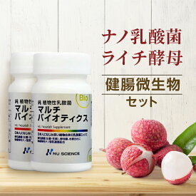 ニューサイエンス マルチバイオティクス | 2個セット 植物性乳酸菌 ナノ型乳酸菌SNK ラブレ菌 ブラウディ 生菌 死菌 プロバイオ 細胞 活性 乳酸菌 サプリメント サプリ すんき漬け 長野 ラクターゼ 有用菌 すぐき 効果 腸活 栄養補助食品 腸内環境 健康食品 腸内 改善