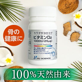 ニューサイエンス ビタミンD2 ｜ 100粒 サプリ サプリメント ビタミンD ビタミンD2 ミネラル 食べ物 無添加 おすすめ 自然 健康 健康食品 安心 安全 あす楽 カラダがヨロコブ ギフト プレゼント 子供 子ども インフル