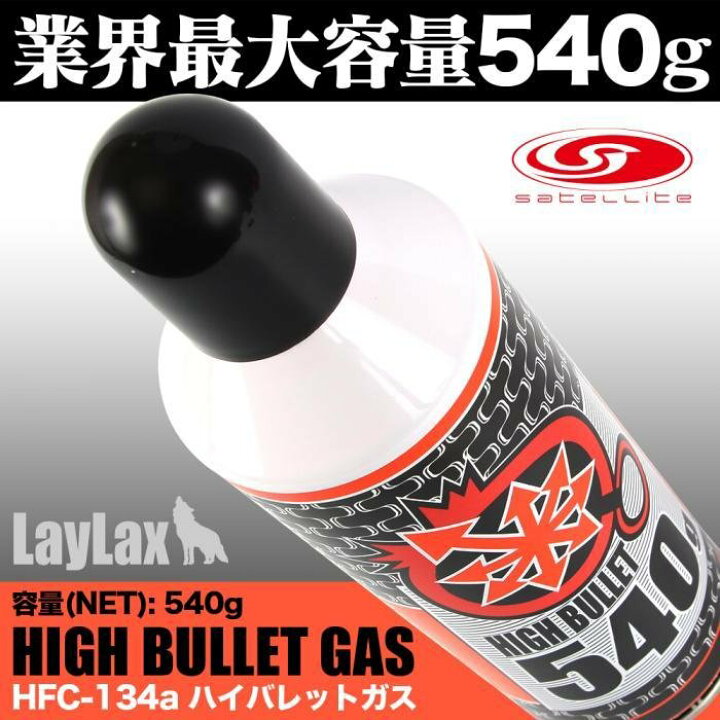 楽天市場】LAYLAX ハイバレットガス540 HFC-134a ガスブロ エアガン 