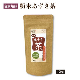 エスパワー おがる 粉末あずき茶 北海道産100％使用 自家焙煎 100g