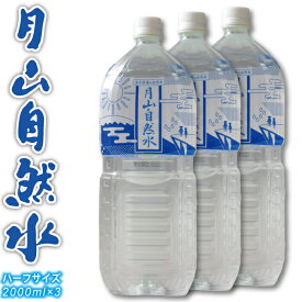 【数量制限あり】西川町総合開発 月山自然水 2L×3本 (ハーフサイズ)