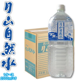 【数量制限あり】西川町総合開発 月山自然水 2L×6本 (1ケース)