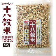 エスパワー おがる おいしい十八穀米 18種全ての穀物100％国産 900g