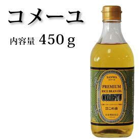 三和油脂 コメーユ 国産玄米使用プレミアムオイル 圧搾搾油 450g