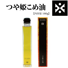 三和油脂 つや姫こめ油 山形県産つや姫米ぬか使用 180g(200ml)