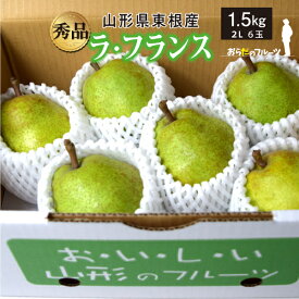 【秀品】10月下旬～ ラ・フランス 1.5kg 2Lサイズ 6玉 山形県東根産 10月下旬～12月下旬 順次発送