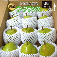 【秀品】10月下旬～ ラ・フランス 3kg 2Lサイズ 11玉 山形県東根産 10月下旬～12月下旬 順次発送