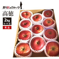【10月下旬～11月上旬 順次発送】高徳 山形県東根産 秀品 2kg