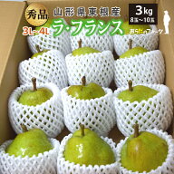 【秀品】10月下旬～ ラ・フランス 3kg 3L～4Lサイズ 8玉～10玉 山形県東根産 10月下旬～12月下旬 順次発…