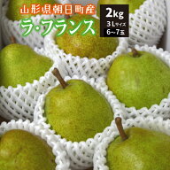 【秀品】10月下旬～ ラ・フランス 2kg 3Lサイズ 6～7玉 山形県朝日町産 10月下旬～12月下旬 順次発送