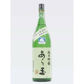 和田酒造 あら玉 純米吟醸 山形県の酒米"出羽燦々"使用 1.8L