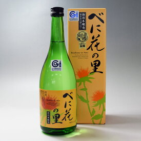 和田酒造 べに花の里 特別本醸造 720ml