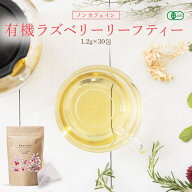 ラズベリーリーフティー 有機JAS認定 30包～90包 無農薬 オーガニック シングルハーブ マタニティー 出産…