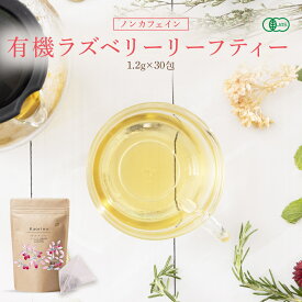 ラズベリーリーフティー 有機JAS認定 30包～90包 無農薬 オーガニック シングルハーブ マタニティー 出産前 出産後 PMS 女性 お茶 サプリメント ラズベリーリーフ ハーブティー ティーバッグ ノンカフェイン お産後期 送料無料